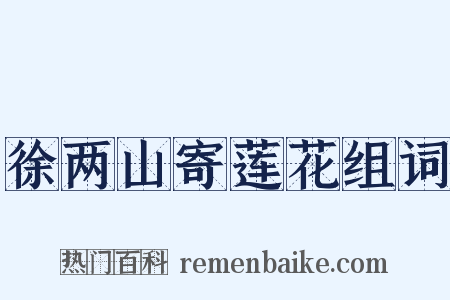 徐两山寄莲花组词是什么意思的图片